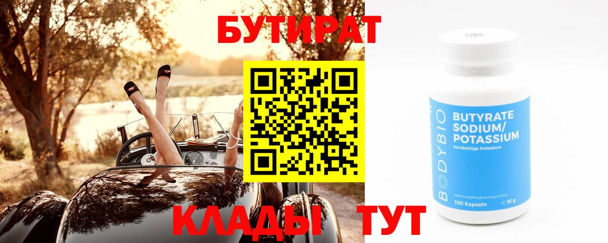 БУТИРАТ 1.4BDO Кубинка